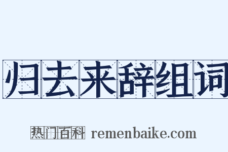 归去来辞组词是什么意思的图片